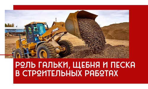 Роль гальки, щебня и песка в строительных работах в Копейске