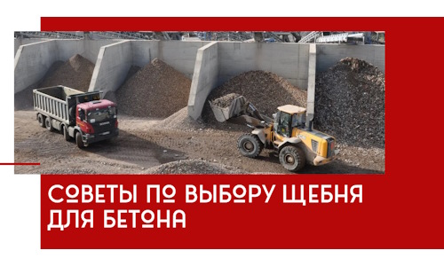 Советы по выбору щебня для бетона в Копейске